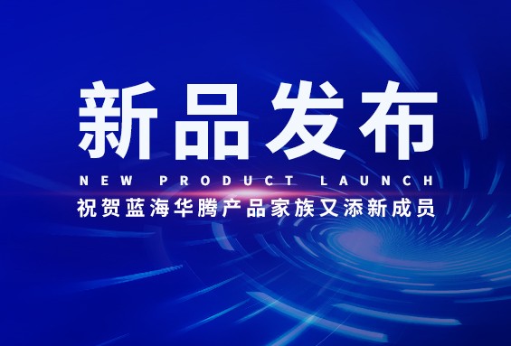 【新品發布】藍海華騰FV21系列小型化矢量變頻器産品上市！